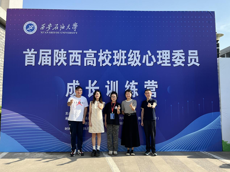 我院学生陈露洁作为学生代表参加首届陕西高校心理委员成长训练营